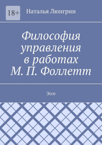 Философия управления в работах М. П. Фоллетт. Эссе Наталья Люнгрин, Философия управления в работах М. П. Фоллетт. Эссе