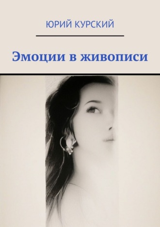 Эмоции в живописи Юрий Курский, Эмоции в живописи