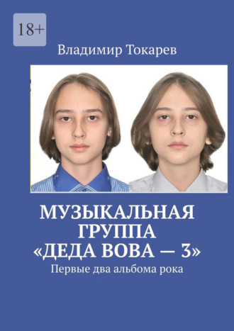 Музыкальная группа «Деда Вова» – 3. Первые два альбома рока Владимир Токарев, Музыкальная группа «Деда Вова» – 3. Первые два альбома рока