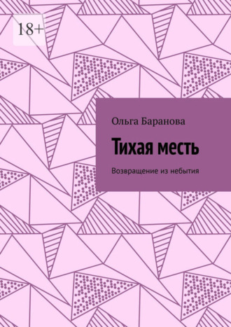 Тихая месть. Возвращение из небытия Ольга Баранова, Тихая месть. Возвращение из небытия