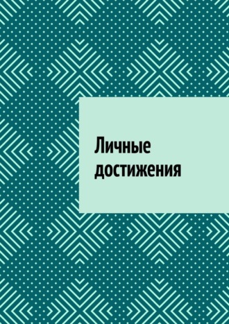 Личные достижения Антон Шадура, Личные достижения