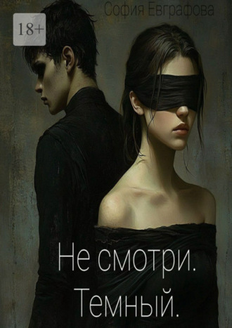 Не смотри. Темный София Евграфова, Не смотри. Темный