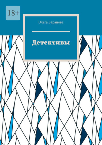 Детективы Ольга Баранова, Детективы
