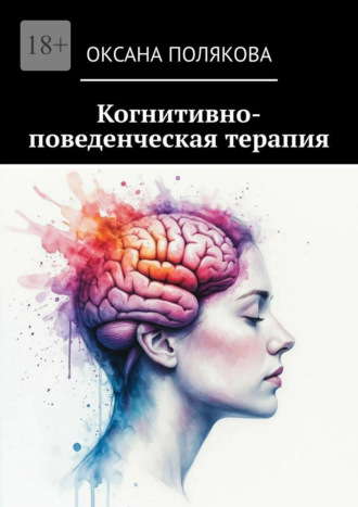 Когнитивно-поведенческая терапия Оксана Полякова, Когнитивно-поведенческая терапия