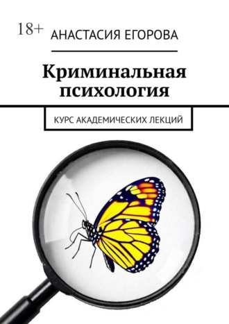 Криминальная психология. Курс академических лекций Анастасия Егорова, Криминальная психология. Курс академических лекций