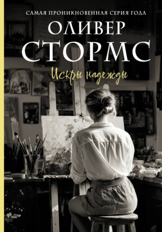 Искры надежды Оливер Стормс, Искры надежды