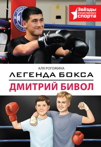 Легенда бокса – Дмитрий Бивол Аля Рогожина, Легенда бокса – Дмитрий Бивол