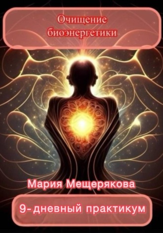 Практикум «Очищение биоэнергетики» Мария Мещерякова, Практикум «Очищение биоэнергетики»