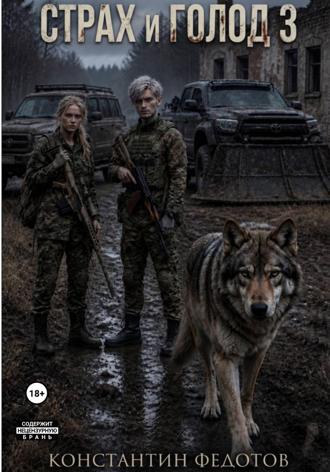 Страх и Голод 3 , Страх и Голод 3