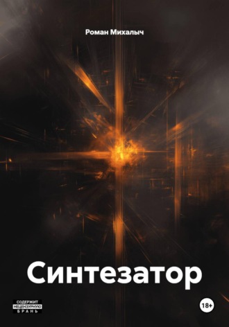 Синтезатор Роман Михалыч, Синтезатор