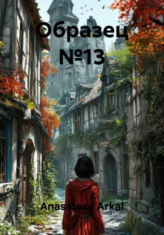 Образец №13 , Образец №13