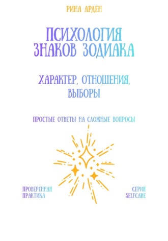 Психология знаков зодиака: характер, отношения, выборы Рина Арден, Психология знаков зодиака: характер, отношения, выборы