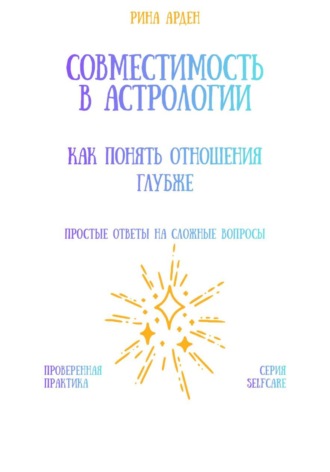 Совместимость в астрологии: как понять отношения глубже Рина Арден, Совместимость в астрологии: как понять отношения глубже