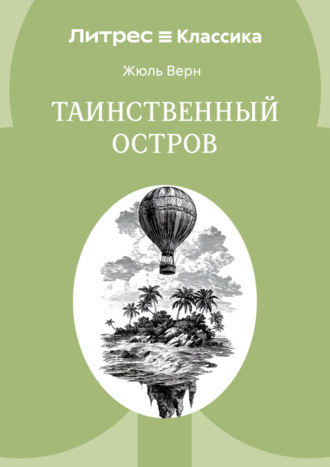 Таинственный остров Жюль Верн, Таинственный остров