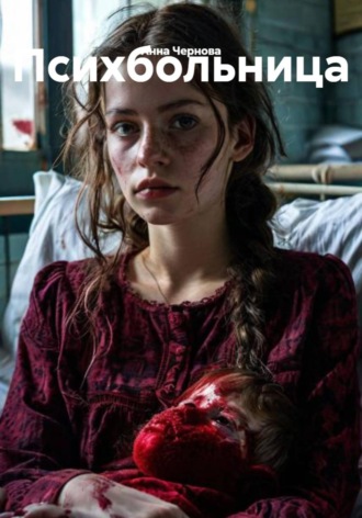 Психбольница , Психбольница