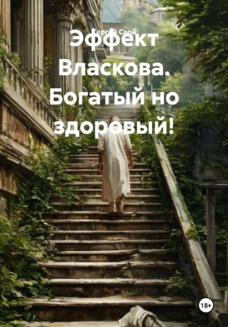 Эффект Власкова. Богатый и здоровый , Эффект Власкова. Богатый и здоровый