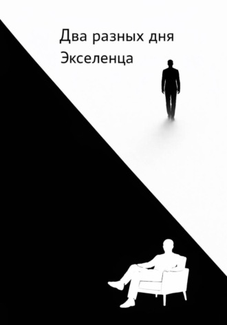 Два разных дня Экселенца Георгий Фомичев, Два разных дня Экселенца