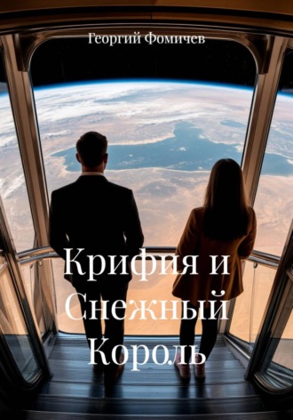 Крифия и Снежный Король Георгий Фомичев, Крифия и Снежный Король