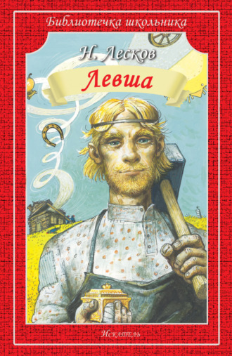 Левша. Человек на часах Николай Лесков, Левша. Человек на часах