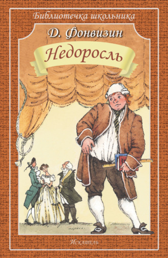 Недоросль Денис Фонвизин, Недоросль