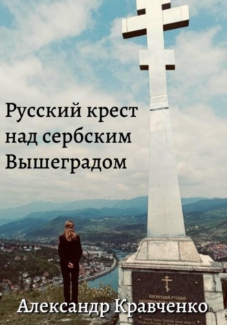 Русский крест над сербским Вышеградом , Русский крест над сербским Вышеградом