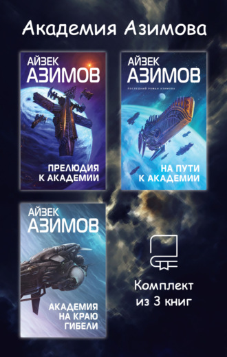 Академия Азимова. Комплект из 3 книг Айзек Азимов, Академия Азимова. Комплект из 3 книг