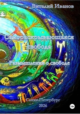 Самораскрывающаяся свобода. Размышления о свободе , Самораскрывающаяся свобода. Размышления о свободе