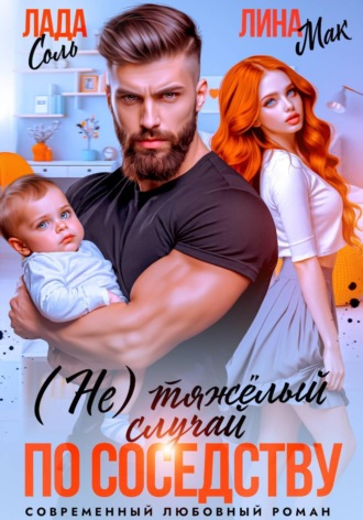 (Не) тяжёлый случай по соседству Лада Соль, Лина Мак, (Не) тяжёлый случай по соседству