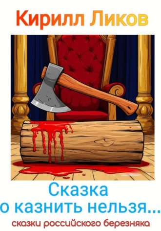 Сказка о казнить нельзя… , Сказка о казнить нельзя...