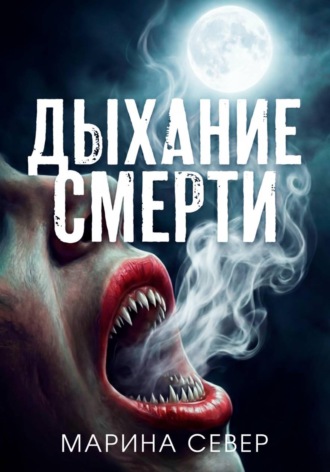 Дыхание смерти Марина Север, Дыхание смерти