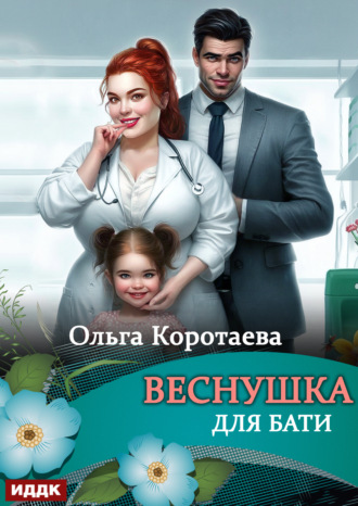 Веснушка для Бати Ольга Коротаева, Веснушка для Бати