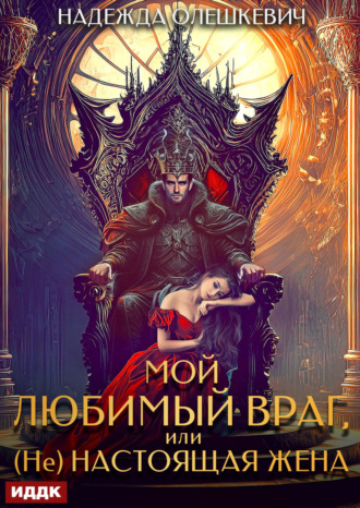Мой любимый враг, или (Не)настоящая жена Надежда Олешкевич, Мой любимый враг, или (Не)настоящая жена