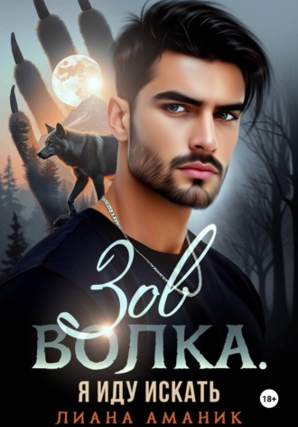 Зов Волка. Я иду искать Лиана Аманик, Зов Волка. Я иду искать