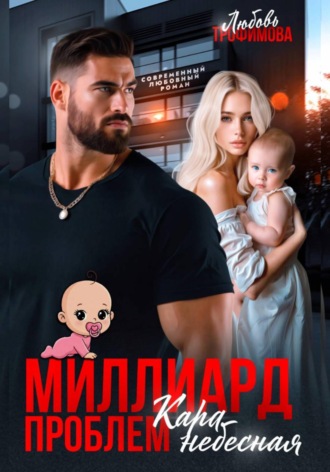 Миллиард проблем. Кара небесная , Миллиард проблем. Кара небесная