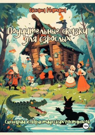 Поучительные сказки для взрослых Оксана Матина, Поучительные сказки для взрослых