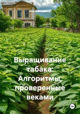 Выращивание табака: Алгоритмы, проверенные веками Война Владимир, Выращивание табака: Алгоритмы, проверенные веками