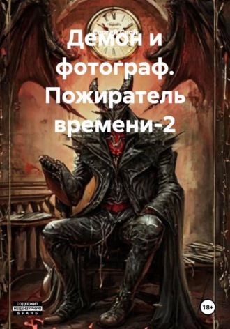 Демон и фотограф. Пожиратель времени-2 , Демон и фотограф. Пожиратель времени-2