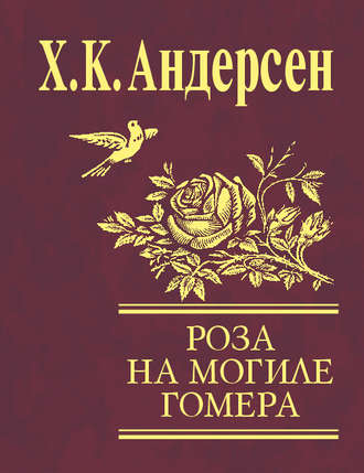 Ганс Христиан Андерсен, Роза с могилы Гомера (сборник)