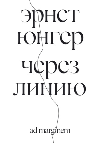 Через линию Эрнст Юнгер, Через линию