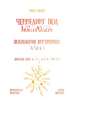 Ченнелинг под контролем: психология внутренних голосов Рина Арден, Ченнелинг под контролем: психология внутренних голосов