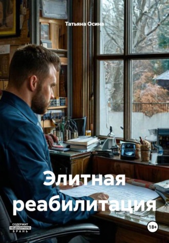 Элитная реабилитация , Элитная реабилитация