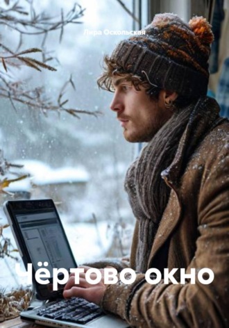Чёртово окно Лира Оскольская, Чёртово окно