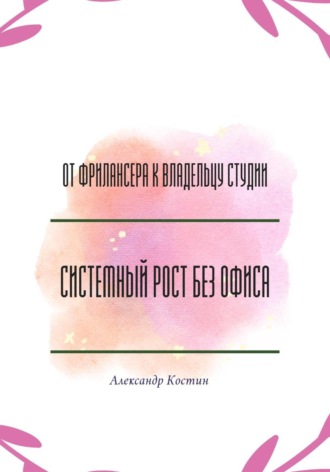 От фрилансера к владельцу студии: системный рост без офиса Рина Арден, От фрилансера к владельцу студии: системный рост без офиса
