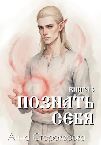 Познать Себя. Книга 3 , Познать Себя. Книга 3