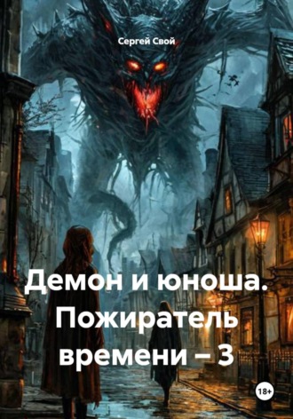 Демон и юноша. Пожиратель времени – 3 , Демон и юноша. Пожиратель времени – 3
