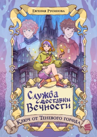 Служба доставки вечности. Ключ от Теневого города Евгения Русинова, Служба доставки вечности. Ключ от Теневого города