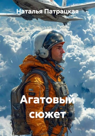 Агатовый сюжет Наталья Патрацкая, Агатовый сюжет