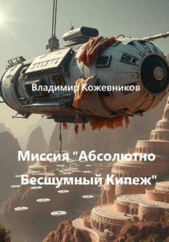 Миссия «Абсолютно Бесшумный Кипеж» Владимир Кожевников, Миссия «Абсолютно Бесшумный Кипеж»