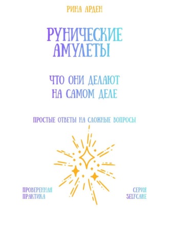Рунические амулеты: что они делают на самом деле Рина Арден, Рунические амулеты: что они делают на самом деле