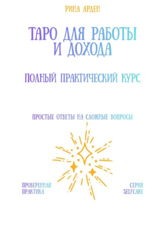 Таро для работы и дохода: полный практический курс Рина Арден, Таро для работы и дохода: полный практический курс